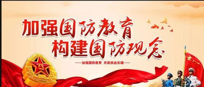国防教育是什么