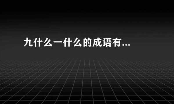 九什么一什么的成语有...