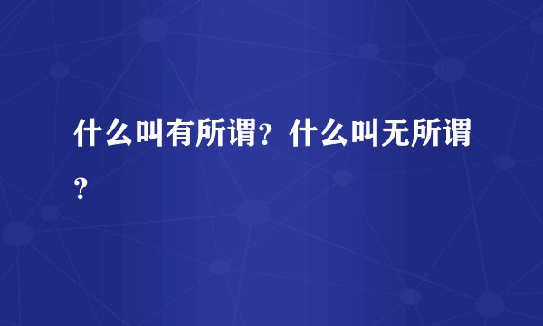 什么叫有所谓？什么叫无所谓？