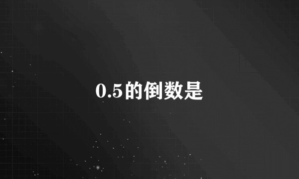 0.5的倒数是