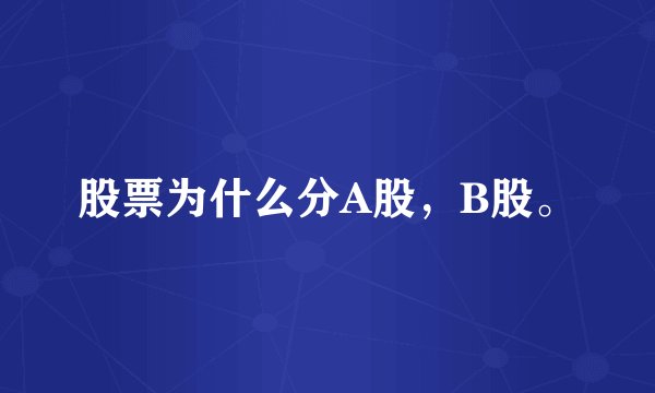 股票为什么分A股，B股。