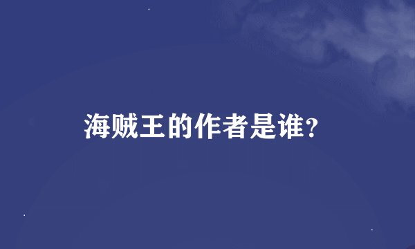 海贼王的作者是谁？