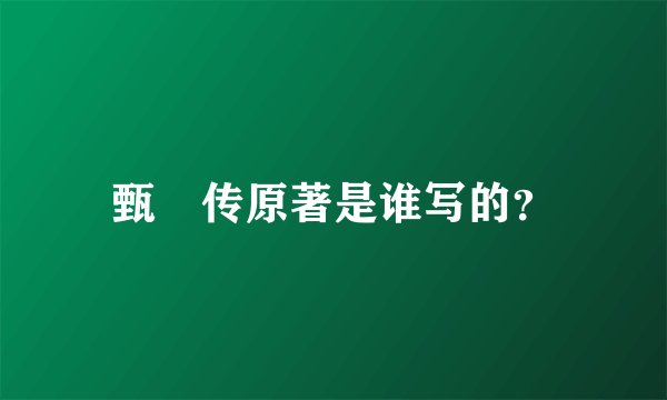甄嬛传原著是谁写的？