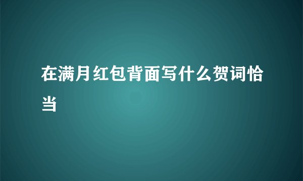 在满月红包背面写什么贺词恰当