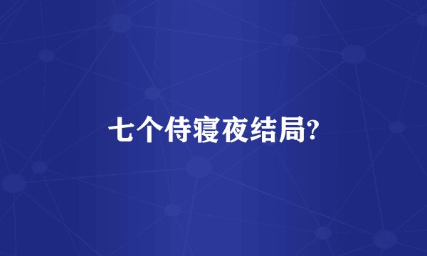 七个侍寝夜结局?
