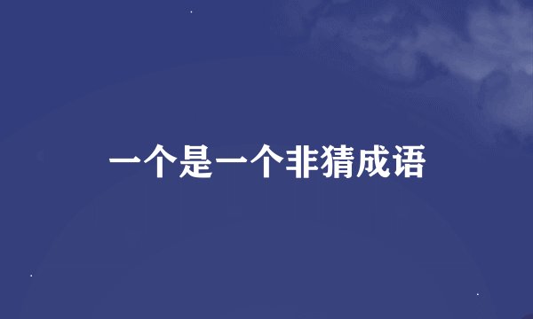 一个是一个非猜成语