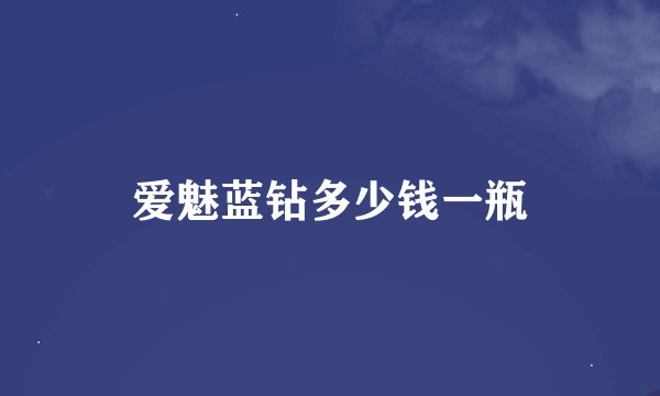 爱魅蓝钻多少钱一瓶