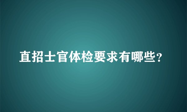 直招士官体检要求有哪些？