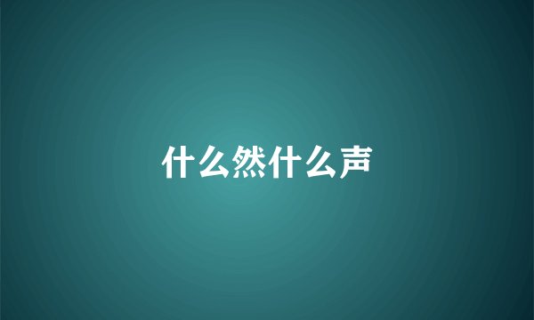 什么然什么声