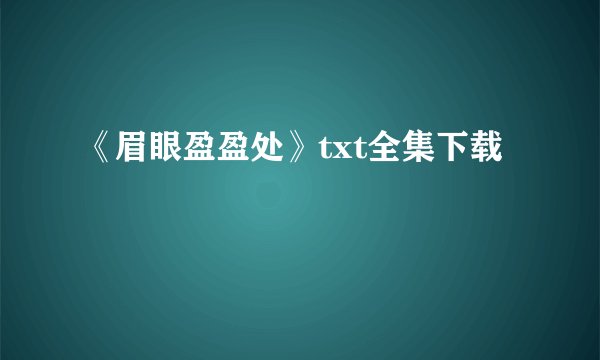 《眉眼盈盈处》txt全集下载