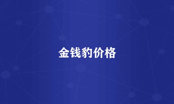 金钱豹价格