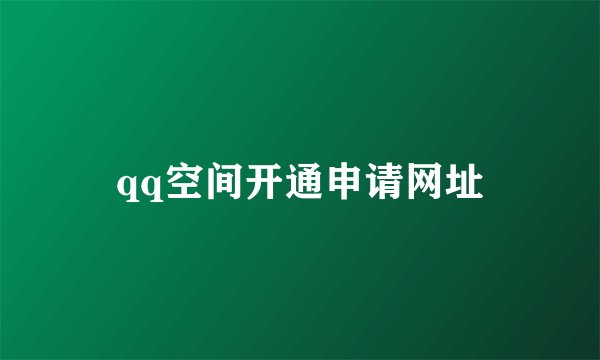 qq空间开通申请网址