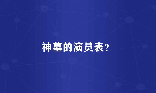 神墓的演员表？