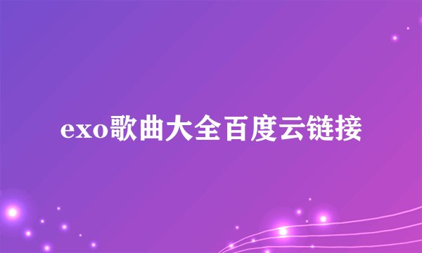 exo歌曲大全百度云链接
