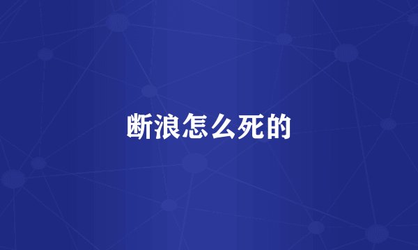 断浪怎么死的
