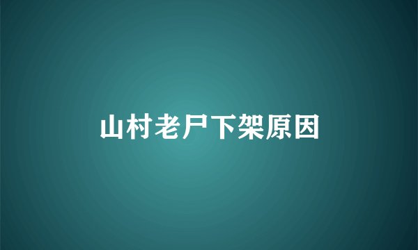 山村老尸下架原因