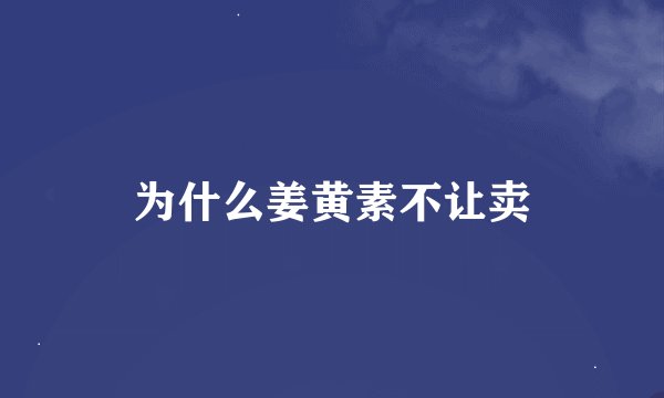 为什么姜黄素不让卖