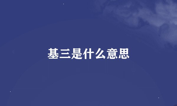 基三是什么意思