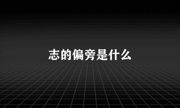 志的偏旁是什么