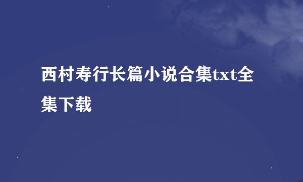 西村寿行长篇小说合集txt全集下载