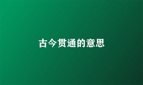 古今贯通的意思