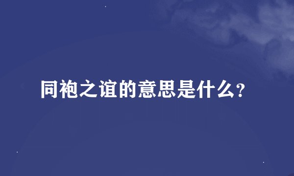 同袍之谊的意思是什么？