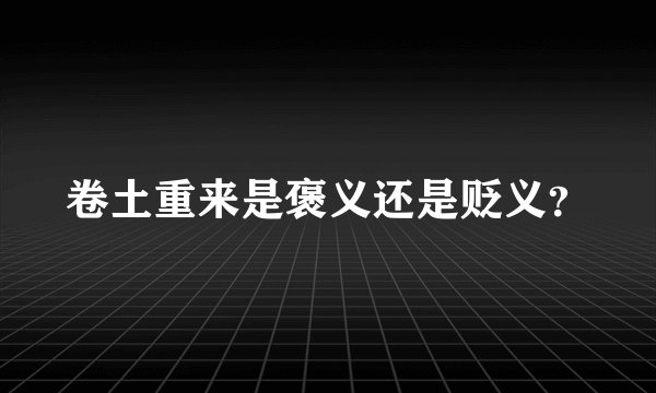 卷土重来是褒义还是贬义？