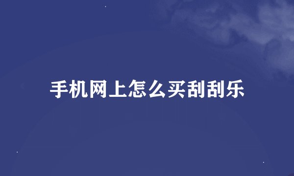 手机网上怎么买刮刮乐