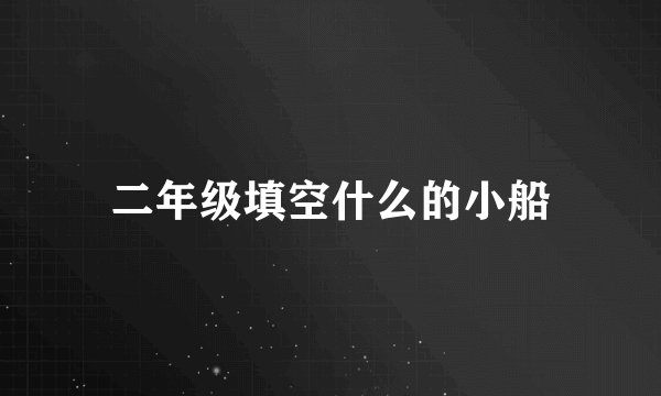二年级填空什么的小船