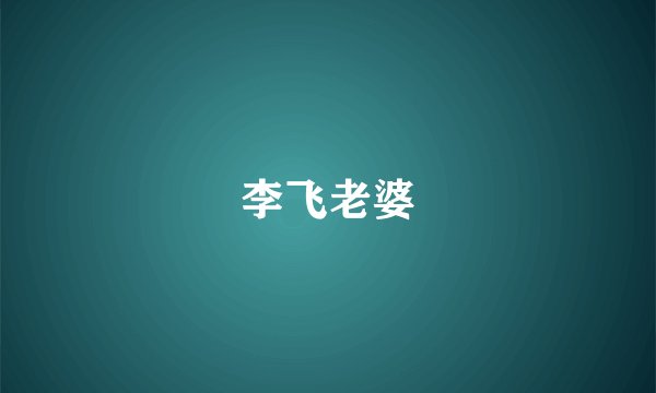 李飞老婆