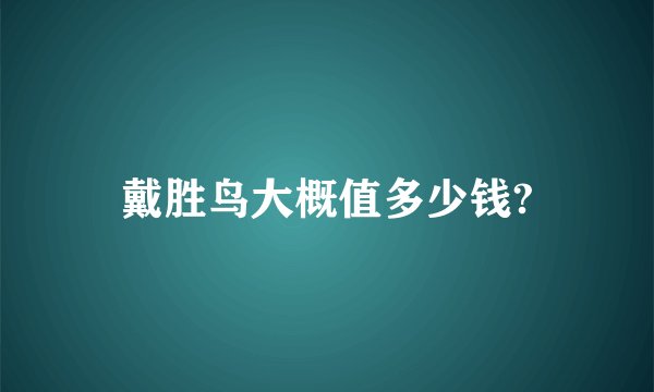 戴胜鸟大概值多少钱?