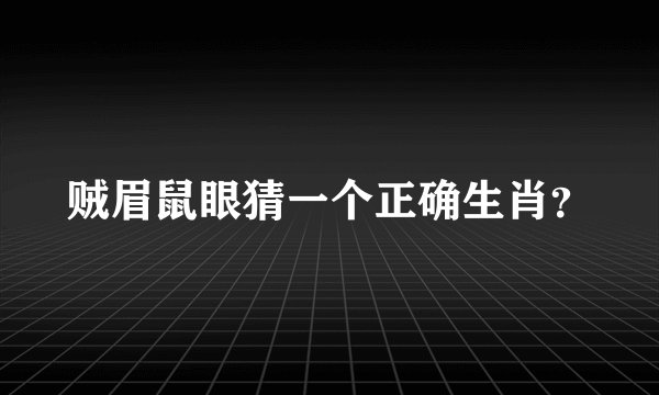 贼眉鼠眼猜一个正确生肖？