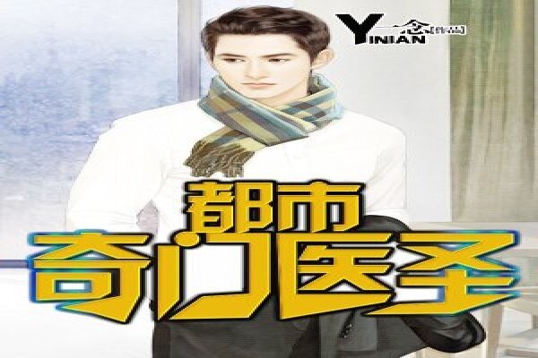 10大经典中医小说排行榜
