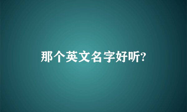 那个英文名字好听?