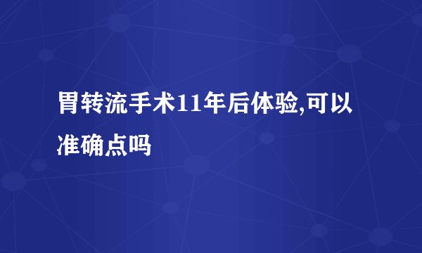 胃转流手术11年后体验,可以准确点吗