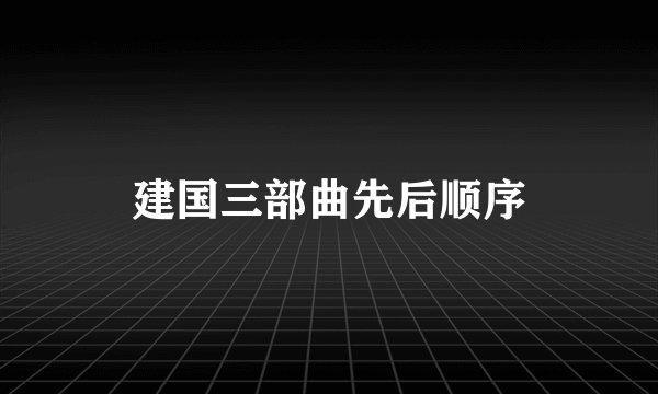 建国三部曲先后顺序