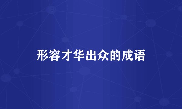 形容才华出众的成语