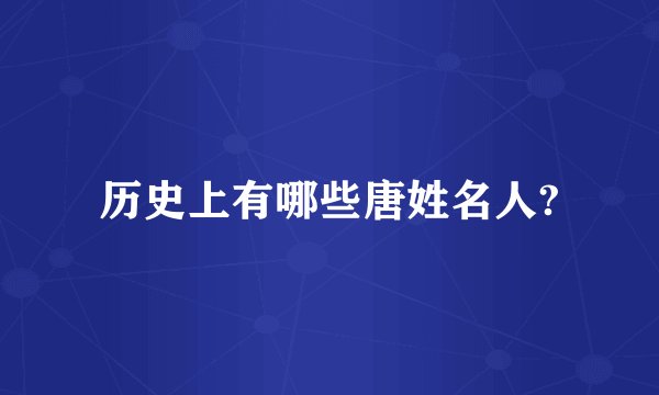 历史上有哪些唐姓名人?