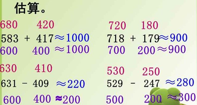 小学三年级估算的原则是什么?