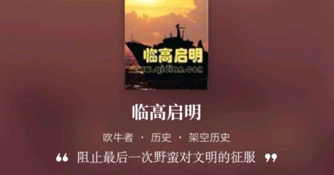 临高启明的口碑为什么这么差？