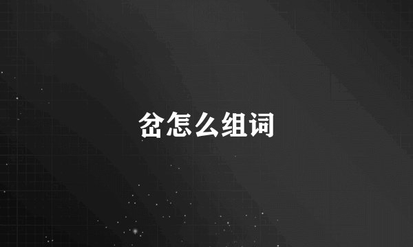 岔怎么组词