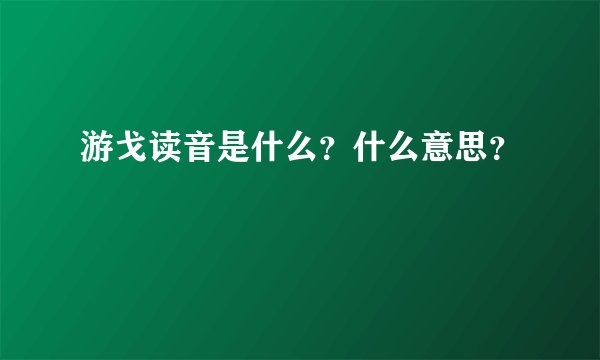 游戈读音是什么？什么意思？