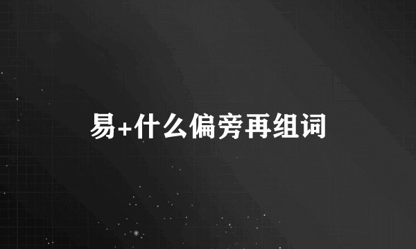 易+什么偏旁再组词