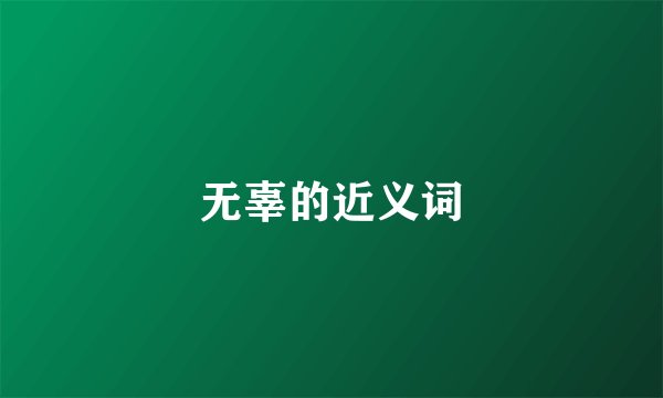 无辜的近义词