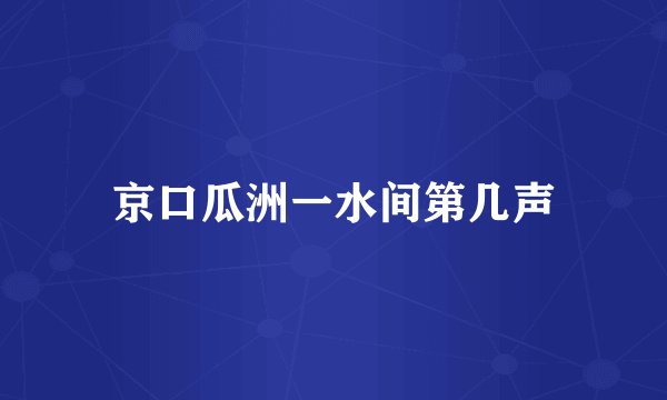 京口瓜洲一水间第几声
