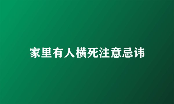 家里有人横死注意忌讳