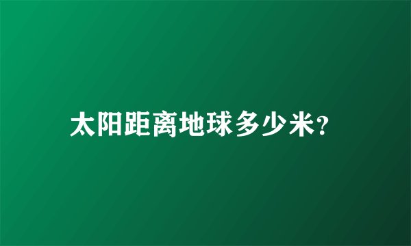 太阳距离地球多少米？