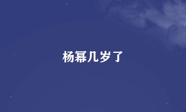 杨幂几岁了