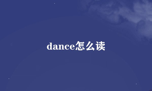 dance怎么读
