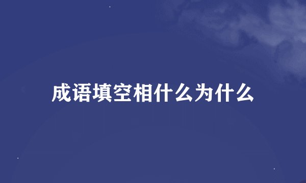 成语填空相什么为什么